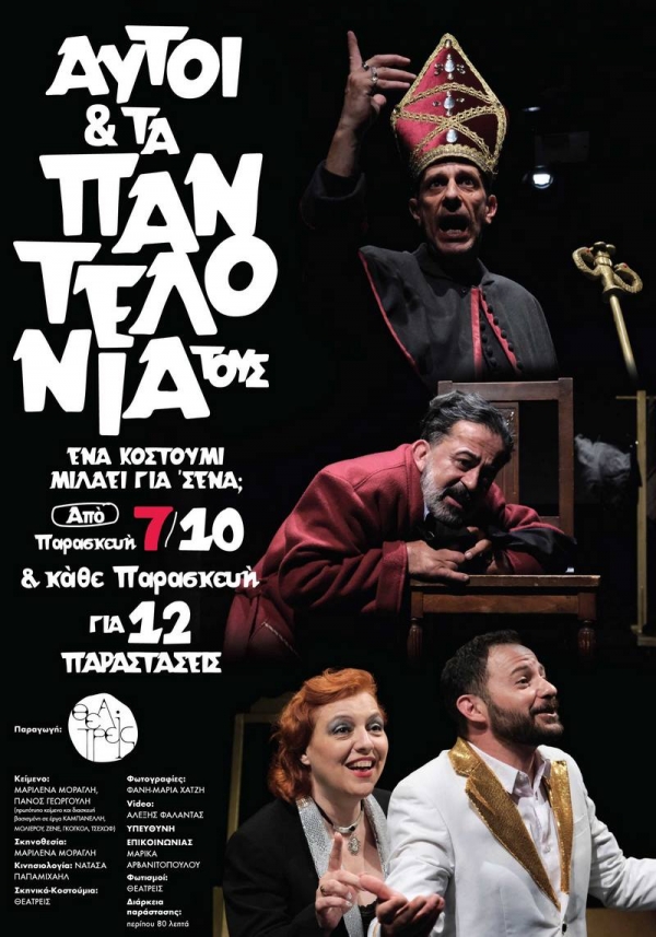 &Epsilon;ί&delta;&alpha;&mu;&epsilon; &tau;&eta;&nu; &pi;&alpha;&rho;ά&sigma;&tau;&alpha;&sigma;&eta; "&Alpha;&upsilon;&tau;&omicron;ί &kappa;&alpha;&iota; &tau;&alpha; &pi;&alpha;&nu;&tau;&epsilon;&lambda;ό&nu;&iota;&alpha; &tau;&omicron;&upsilon;&sigmaf;"&alpha;&pi;ό &tau;&eta;&nu; &Omicron;&mu;ά&delta;&alpha; &Theta;&epsilon;&alpha;&tau;&rho;&epsilon;ί&sigmaf; &sigma;&tau;&omicron; &Theta;έ&alpha;&tau;&rho;&omicron; &Alpha;&lambda;&kappa;&mu;ή&nu;&eta;.