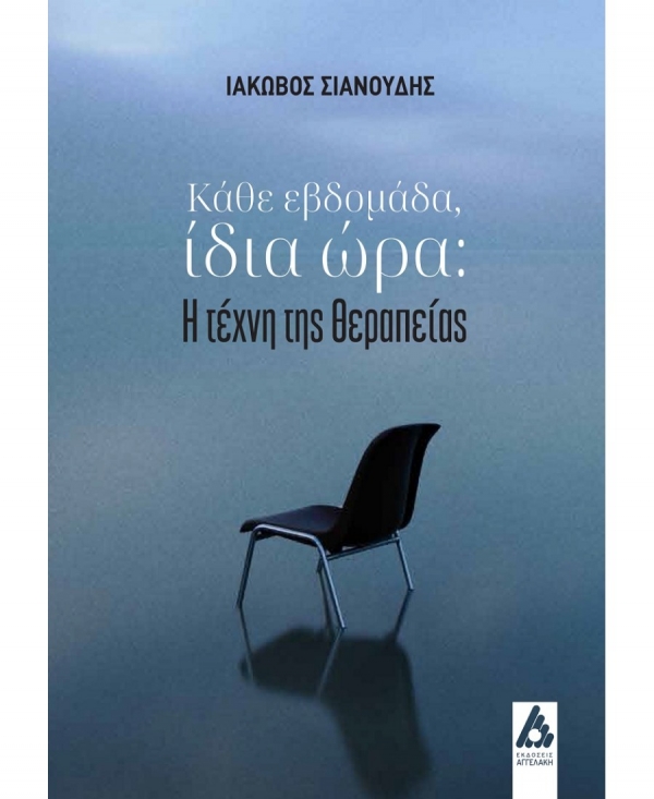 &Delta;&iota;&alpha;&beta;ά&sigma;&alpha;&mu;&epsilon; &tau;&omicron; &beta;&iota;&beta;&lambda;ί&omicron;: "&Kappa;ά&theta;&epsilon; &epsilon;&beta;&delta;&omicron;&mu;ά&delta;&alpha;, ί&delta;&iota;&alpha; ώ&rho;&alpha;. &Eta; &tau;έ&chi;&nu;&eta; &tau;&eta;&sigmaf; &theta;&epsilon;&rho;&alpha;&pi;&epsilon;ί&alpha;&sigmaf;" &tau;&omicron;&upsilon; &Iota;ά&kappa;&omega;&beta;&omicron;&upsilon; &Sigma;&iota;&alpha;&nu;&omicron;ύ&delta;&eta;