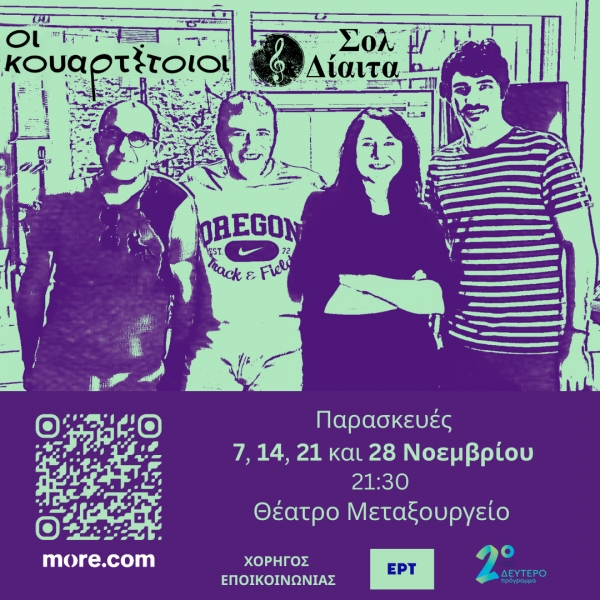 &laquo;&Sigma;&Omicron;&Lambda; &Delta;&Iota;&Alpha;&Iota;&Tau;&Alpha;&raquo; &Omicron;&iota; &Kappa;&omicron;&upsilon;&alpha;&rho;&tau;έ&tau;&omicron;&iota;&omicron;&iota;  &Mu;&iota;&alpha; &pi;&alpha;&rho;ά&sigma;&tau;&alpha;&sigma;&eta; &gamma;&iota;&alpha; έ&rho;&omega;&tau;&epsilon;&sigmaf; &pi;&omicron;&upsilon; &pi;ή&gamma;&alpha;&nu; &alpha;&lambda;&lambda;&omicron;ύ &kappa;&alpha;&iota; &delta;ί&alpha;&iota;&tau;&epsilon;&sigmaf; &pi;&omicron;&upsilon; &delta;&epsilon;&nu; &pi;ή&gamma;&alpha;&nu; &pi;&omicron;&upsilon;&theta;&epsilon;&nu;ά.