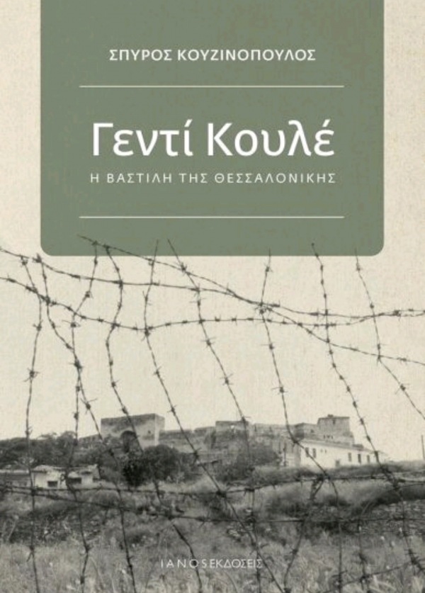 &Delta;&iota;&alpha;&beta;ά&sigma;&alpha;&mu;&epsilon; &tau;&omicron; &beta;&iota;&beta;&lambda;ί&omicron; &laquo;&Gamma;&epsilon;&nu;&tau;ί &Kappa;&omicron;&upsilon;&lambda;έ&raquo; &tau;&omicron;&upsilon; &Sigma;&pi;ύ&rho;&omicron;&upsilon; &Kappa;&omicron;&upsilon;&zeta;&iota;&nu;ό&pi;&omicron;&upsilon;&lambda;&omicron;&upsilon; &alpha;&pi;ό &tau;&iota;&sigmaf; &epsilon;&kappa;&delta;ό&sigma;&epsilon;&iota;&sigmaf; &Iota;&alpha;&nu;ό&sigmaf;