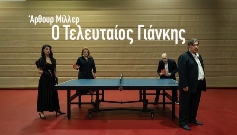 &Epsilon;ί&delta;&alpha;&mu;&epsilon; &tau;&eta;&nu; &pi;&alpha;&rho;ά&sigma;&tau;&alpha;&sigma;&eta; "&Omicron; &Tau;&epsilon;&lambda;&epsilon;&upsilon;&tau;&alpha;ί&omicron;&sigmaf; &Gamma;&iota;ά&nu;&kappa;&eta;&sigmaf;" &tau;&omicron;&upsilon; Ά&rho;&theta;&omicron;&upsilon;&rho; &Mu;ί&lambda;&epsilon;&rho;