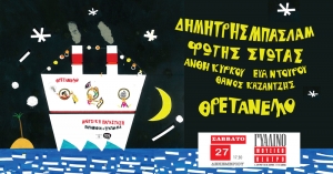 &Eta; &pi;&alpha;&iota;&delta;&iota;&kappa;ή &pi;&alpha;&rho;ά&sigma;&tau;&alpha;&sigma;&eta; &Theta;&Rho;&Epsilon;&Tau;&Alpha;&Nu;&Epsilon;&Lambda;&Lambda;&Omicron; &tau;&omicron;&upsilon; &Delta;&eta;&mu;ή&tau;&rho;&eta; &Mu;&pi;&alpha;&sigma;&lambda;ά&mu; &sigma;&tau;&omicron; &Gamma;&upsilon;ά&lambda;&iota;&nu;&omicron; &Mu;&omicron;&upsilon;&sigma;&iota;&kappa;ό &Theta;έ&alpha;&tau;&rho;&omicron;   &Sigma;ά&beta;&beta;&alpha;&tau;&omicron; 27 &Delta;&epsilon;&kappa;&epsilon;&mu;&beta;&rho;ί&omicron;&upsilon;