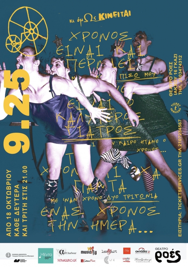 &Epsilon;ί&delta;&alpha;&mu;&epsilon; &tau;&eta;&nu; &mu;&omicron;&upsilon;&sigma;&iota;&kappa;&omicron;&chi;&omicron;&rho;&epsilon;&upsilon;&tau;&iota;&kappa;ή &pi;&alpha;&rho;ά&sigma;&tau;&alpha;&sigma;&eta; &ldquo;9,25&rdquo; &tau;&eta;&sigmaf; &omicron;&mu;ά&delta;&alpha;&sigmaf; &ldquo;&Kappa;&iota; ό&mu;&omega;&sigmaf; &kappa;&iota;&nu;&epsilon;ί&tau;&alpha;&iota;&rdquo; &sigma;&tau;&omicron; &Theta;έ&alpha;&tau;&rho;&omicron; &Rho;&omicron;έ&sigmaf;.