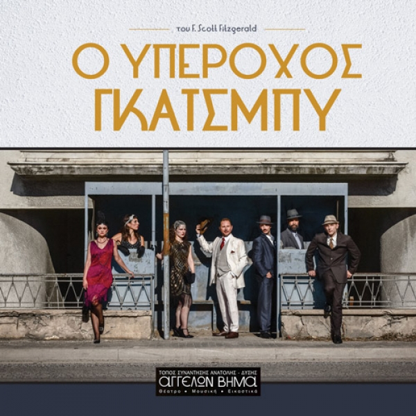 &Epsilon;ί&delta;&alpha;&mu;&epsilon; &tau;&omicron;&nu; &Upsilon;&pi;έ&rho;&omicron;&chi;&omicron; &Gamma;&kappa;ά&tau;&sigma;&mu;&pi;&upsilon; &sigma;&tau;&omicron; &theta;έ&alpha;&tau;&rho;&omicron; &Alpha;&gamma;&gamma;έ&lambda;&omega;&nu; &Beta;ή&mu;&alpha;.