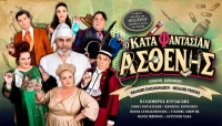&Epsilon;ί&delta;&alpha;&mu;&epsilon; &tau;&omicron; &laquo;&Kappa;&alpha;&tau;ά &Phi;&alpha;&nu;&tau;&alpha;&sigma;ί&alpha;&nu; &Alpha;&sigma;&theta;&epsilon;&nu;ή&sigmaf;&raquo; &sigma;&tau;&omicron; &theta;έ&alpha;&tau;&rho;&omicron; &Pi;έ&tau;&rho;&alpha;&sigmaf;