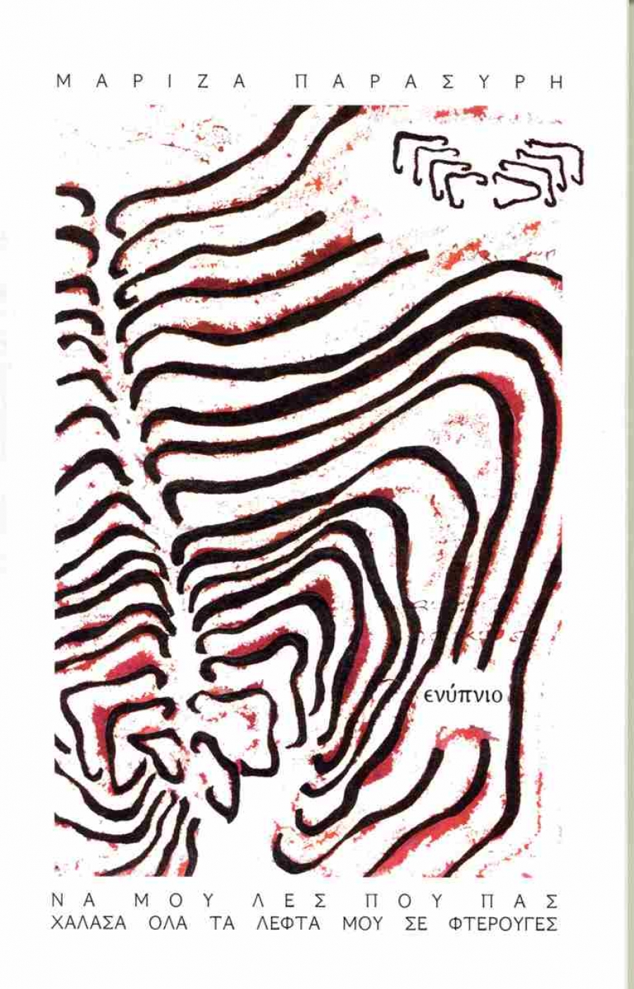 &Delta;&iota;&alpha;&beta;ά&sigma;&alpha;&mu;&epsilon; &tau;&omicron; &beta;&iota;&beta;&lambda;ί&omicron; &tau;&eta;&sigmaf; &Mu;&alpha;&rho;ί&zeta;&alpha;&sigmaf; &Pi;&alpha;&rho;&alpha;&sigma;ύ&rho;&eta;, &Nu;&alpha; &mu;&omicron;&upsilon; &lambda;&epsilon;&sigmaf; &pi;&omicron;&upsilon; &pi;&alpha;&sigmaf; &chi;ά&lambda;&alpha;&sigma;&alpha; ό&lambda;&alpha; &tau;&alpha; &lambda;&epsilon;&phi;&tau;ά &mu;&omicron;&upsilon; &sigma;&epsilon; &phi;&tau;&epsilon;&rho;&omicron;ύ&gamma;&epsilon;&sigmaf;