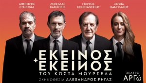 &Epsilon;ί&delta;&alpha;&mu;&epsilon; &tau;&eta;&nu; &pi;&alpha;&rho;ά&sigma;&tau;&alpha;&sigma;&eta; "&Epsilon;&kappa;&epsilon;ί&nu;&omicron;&sigmaf; &kappa;&alpha;&iota; &Epsilon;&kappa;&epsilon;ί&nu;&omicron;&sigmaf;" &sigma;&tau;&omicron; &theta;έ&alpha;&tau;&rho;&omicron; &Alpha;&rho;&gamma;ώ