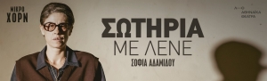 "&Sigma;&Omega;&Tau;&Eta;&Rho;&Iota;&Alpha; &Mu;&Epsilon; &Lambda;&Epsilon;&Nu;&Epsilon;" + &nu;έ&epsilon;&sigmaf; &Phi;&omega;&tau;&omicron;&gamma;&rho;&alpha;&phi;ί&epsilon;&sigmaf; + &Nu;έ&alpha; &Eta;&mu;&epsilon;&rho;&omicron;&mu;&eta;&nu;ί&alpha; &pi;&rho;&epsilon;&mu;&iota;έ&rho;&alpha;&sigmaf;