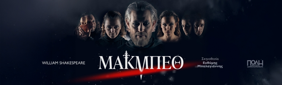 &Epsilon;ί&delta;&alpha;&mu;&epsilon; &tau;&eta;&nu; &pi;&alpha;&rho;ά&sigma;&tau;&alpha;&sigma;&eta; &Mu;&Alpha;&Kappa;&Mu;&Pi;&Epsilon;&Theta; &sigma;&epsilon; &sigma;&kappa;&eta;&nu;&omicron;&theta;&epsilon;&sigma;ί&alpha;  &Epsilon;&upsilon;&theta;ύ&mu;&eta; &Mu;&pi;&alpha;&lambda;&alpha;&gamma;&iota;ά&nu;&nu;&eta; &sigma;&tau;&omicron; &theta;έ&alpha;&tau;&rho;&omicron; &Pi;ό&lambda;&eta;