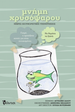 &Delta;&iota;&alpha;&beta;ά&sigma;&alpha;&mu;&epsilon; &kappa;&alpha;&iota; &sigma;&chi;&omicron;&lambda;&iota;ά&zeta;&omicron;&upsilon;&mu;&epsilon;: &tau;&omicron; &beta;&iota;&beta;&lambda;ί&omicron; "&Mu;&nu;ή&mu;&eta; &chi;&rho;&upsilon;&sigma;ό&psi;&alpha;&rho;&omicron;&upsilon;: &mu;&iota;&kappa;&rho;έ&sigmaf; &chi;&iota;&omicron;&upsilon;&mu;&omicron;&rho;&iota;&sigma;&tau;&iota;&kappa;έ&sigmaf; &upsilon;&pi;&epsilon;&nu;&theta;&upsilon;&mu;ί&sigma;&epsilon;&iota;&sigmaf;" &tau;&eta;&sigmaf; &Alpha;&gamma;&gamma;&epsilon;&lambda;&iota;&kappa;ή&sigmaf; &Lambda;ά&lambda;&omicron;&upsilon;.