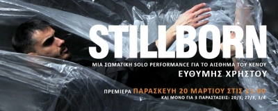 &Epsilon;ί&delta;&alpha;&mu;&epsilon; &tau;&omicron; Stillborn &tau;&omicron;&upsilon; &Epsilon;&upsilon;&theta;ύ&mu;&eta; &Chi;&rho;ή&sigma;&tau;&omicron;&upsilon; &sigma;&tau;&omicron; sTeehos Space