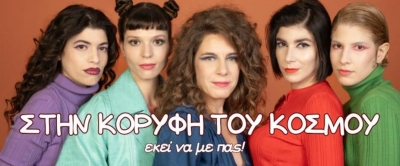 &Epsilon;ί&delta;&alpha;&mu;&epsilon; &tau;&eta;&nu; &pi;&alpha;&rho;ά&sigma;&tau;&alpha;&sigma;&eta; &laquo;&Sigma;&tau;&eta;&nu; &kappa;&omicron;&rho;&upsilon;&phi;ή &tau;&omicron;&upsilon; &kappa;ό&sigma;&mu;&omicron;&upsilon; &epsilon;&kappa;&epsilon;ί &nu;&alpha; &mu;&epsilon; &pi;&alpha;&sigmaf;&raquo; &sigma;&tau;&omicron; &theta;έ&alpha;&tau;&rho;&omicron; &Alpha;&rho;&gamma;ώ.