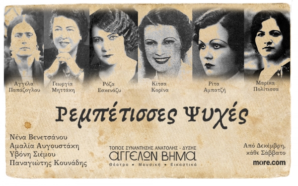 &Rho;&Epsilon;&Mu;&Pi;&Epsilon;&Tau;&Iota;&Sigma;&Sigma;&Epsilon;&Sigma; &Psi;&Upsilon;&Chi;&Epsilon;&Sigma;: &eta; &mu;&omicron;&upsilon;&sigma;&iota;&kappa;ή &pi;&alpha;&rho;ά&sigma;&tau;&alpha;&sigma;&eta; &mu;&epsilon; &rho;&epsilon;&mu;&pi;έ&tau;&iota;&kappa;&alpha; &tau;&rho;&alpha;&gamma;&omicron;ύ&delta;&iota;&alpha; &tau;&omicron;&upsilon; &Mu;&epsilon;&sigma;&omicron;&pi;&omicron;&lambda;έ&mu;&omicron;&upsilon; &gamma;&iota;&alpha; &gamma;&upsilon;&nu;&alpha;ί&kappa;&epsilon;&sigmaf; &rho;&epsilon;&mu;&pi;έ&tau;&iota;&sigma;&sigma;&epsilon;&sigmaf; &pi;&omicron;&upsilon; &lambda;έ&nu;&epsilon; &laquo;Ό&chi;&iota;&raquo; &kappa;&alpha;&iota; &laquo;&Kappa;ά&nu;&omicron;&upsilon;&nu; &tau;&omicron; &delta;&iota;&kappa;ό &tau;&omicron;&upsilon;&sigmaf;&raquo; || &Alpha;&gamma;&gamma;έ&lambda;&omega;&nu; &Beta;ή&mu;&alpha; || &Alpha;&pi;ό &tau;&iota;&sigmaf; 6 &Delta;&epsilon;&kappa;&epsilon;&mu;&beta;&rho;ί&omicron;&upsilon;