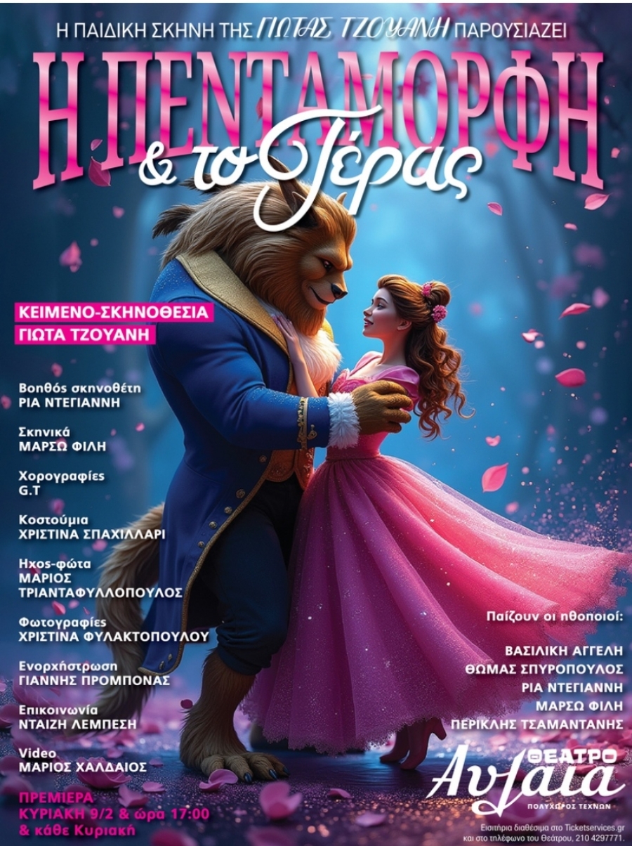 &Epsilon;ί&delta;&alpha;&mu;&epsilon; &tau;&eta;&nu; &pi;&alpha;&rho;ά&sigma;&tau;&alpha;&sigma;&eta; "&Eta; &Pi;&epsilon;&nu;&tau;ά&mu;&omicron;&rho;&phi;&eta; &kappa;&alpha;&iota; &tau;&omicron; &Tau;έ&rho;&alpha;&sigmaf;" &sigma;&tau;&omicron; &theta;έ&alpha;&tau;&rho;&omicron; &Alpha;&upsilon;&lambda;&alpha;ί&alpha;