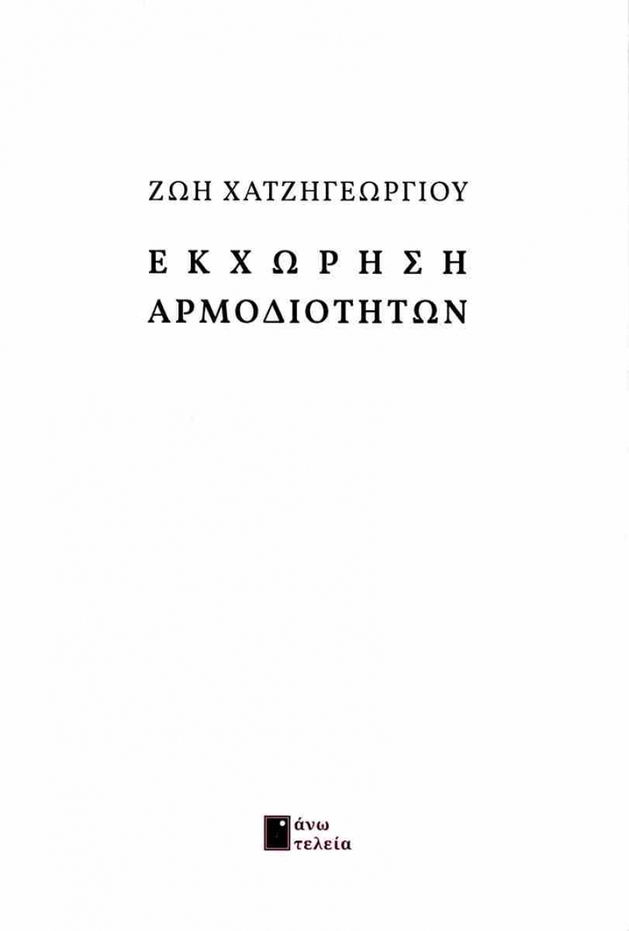 &Delta;&iota;&alpha;&beta;ά&sigma;&alpha;&mu;&epsilon; &tau;&omicron; &beta;&iota;&beta;&lambda;ί&omicron; &Epsilon;&kappa;&chi;ώ&rho;&eta;&sigma;&eta; &Alpha;&rho;&mu;&omicron;&delta;&iota;&omicron;&tau;ή&tau;&omega;&nu;, &tau;&eta;&sigmaf; &Zeta;&omega;ή&sigmaf; &Chi;&alpha;&tau;&zeta;&eta;&gamma;&epsilon;&omega;&rho;&gamma;ί&omicron;&upsilon;