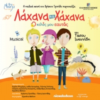 &laquo;&Lambda;ά&chi;&alpha;&nu;&alpha; &kappa;&alpha;&iota; &Chi;ά&chi;&alpha;&nu;&alpha; - &Omicron; &Kappa;&alpha;&lambda;ό&sigmaf; &mu;&omicron;&upsilon; &Epsilon;&alpha;&upsilon;&tau;ό&sigmaf;&raquo; / &Tau;&omicron; &nu;&omicron;ύ&mu;&epsilon;&rho;&omicron; έ&nu;&alpha; &mu;&iota;&omicron;ύ&zeta;&iota;&kappa;&alpha;&lambda; &gamma;&iota;&alpha; &pi;&alpha;&iota;&delta;&iota;ά &kappa;ά&nu;&epsilon;&iota; &pi;&rho;&epsilon;&mu;&iota;έ&rho;&alpha; &sigma;&tau;&iota;&sigmaf; 9 &Omicron;&kappa;&tau;&omega;&beta;&rho;ί&omicron;&upsilon;