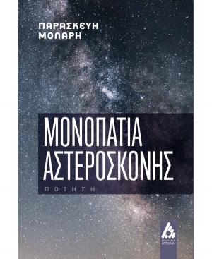 Διαβάσαμε τα Μονοπάτια αστερόσκονης της Μόλαρη Παρασκευή