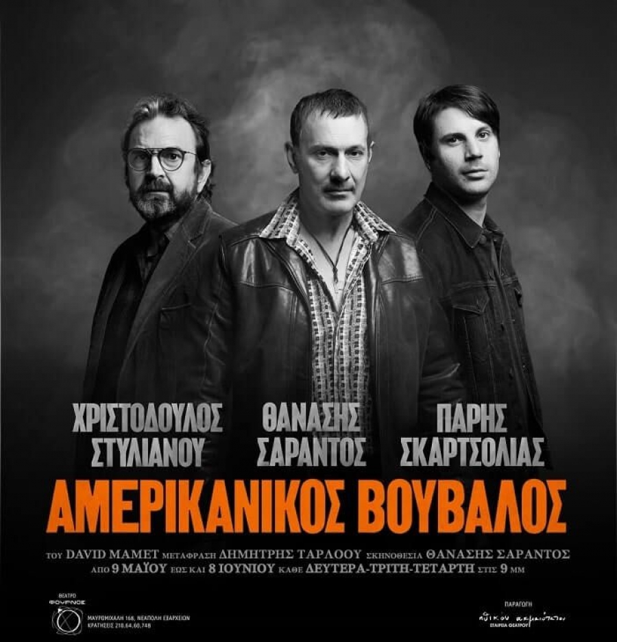 &Epsilon;ί&delta;&alpha;&mu;&epsilon; &tau;&omicron;&nu; &Alpha;&mu;&epsilon;&rho;&iota;&kappa;&alpha;&nu;&iota;&kappa;ό &Beta;&omicron;ύ&beta;&alpha;&lambda;&omicron; &sigma;&tau;&omicron; &theta;έ&alpha;&tau;&rho;&omicron; &Phi;&omicron;ύ&rho;&nu;&omicron;&sigmaf;.