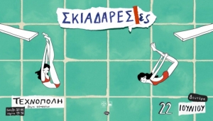&Epsilon;ί&delta;&alpha;&mu;&epsilon; &tau;&iota;&sigmaf; &Sigma;&kappa;&iota;&alpha;&delta;&alpha;&rho;έ&sigma;&epsilon;&sigmaf; &sigma;&tau;&eta;&nu; &Tau;&epsilon;&chi;&nu;ό&pi;&omicron;&lambda;&eta; &tau;&omicron;&upsilon; &Delta;ή&mu;&omicron;&upsilon; &Alpha;&theta;&eta;&nu;&alpha;ί&omega;&nu;