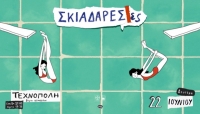 &Epsilon;ί&delta;&alpha;&mu;&epsilon; &tau;&iota;&sigmaf; &Sigma;&kappa;&iota;&alpha;&delta;&alpha;&rho;έ&sigma;&epsilon;&sigmaf; &sigma;&tau;&eta;&nu; &Tau;&epsilon;&chi;&nu;ό&pi;&omicron;&lambda;&eta; &tau;&omicron;&upsilon; &Delta;ή&mu;&omicron;&upsilon; &Alpha;&theta;&eta;&nu;&alpha;ί&omega;&nu;