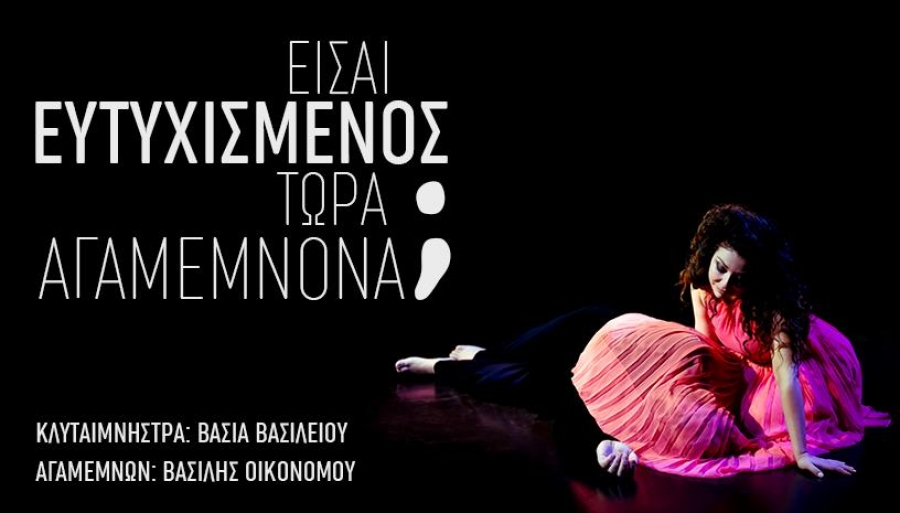 &Epsilon;ί&delta;&alpha;&mu;&epsilon; &tau;&eta;&nu; &pi;&alpha;&rho;ά&sigma;&tau;&alpha;&sigma;&eta; "&Epsilon;&Iota;&Sigma;&Alpha;&Iota; &Epsilon;&Upsilon;&Tau;&Upsilon;&Chi;&Iota;&Sigma;&Mu;&Epsilon;&Nu;&Omicron;&Sigma; &Tau;&Omega;&Rho;&Alpha; &Alpha;&Gamma;&Alpha;&Mu;&Epsilon;&Mu;&Nu;&Omicron;&Nu;&Alpha;;" &sigma;&tau;&omicron; &theta;έ&alpha;&tau;&rho;&omicron; &Iota;&Sigma;&Omicron;&Nu;.