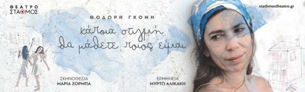 &Epsilon;ί&delta;&alpha;&mu;&epsilon; &tau;&eta;&nu; &pi;&alpha;&rho;ά&sigma;&tau;&alpha;&sigma;&eta; "&Kappa;ά&pi;&omicron;&iota;&alpha; &sigma;&tau;&iota;&gamma;&mu;ή &theta;&alpha; &mu;ά&theta;&epsilon;&tau;&epsilon; &pi;&omicron;&iota;&omicron;&sigmaf; &epsilon;ί&mu;&alpha;&iota;" &alpha;&tau;&omicron; &theta;έ&alpha;&tau;&rho;&omicron; &Sigma;&tau;&alpha;&theta;&mu;ό&sigmaf;