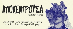 ΑΠΟΚΕΝΤΡΟΥΣΑ στο Θέατρο Καλλιρόης