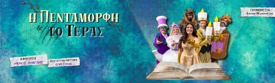 &Epsilon;ί&delta;&alpha;&mu;&epsilon; &tau;&eta;&nu; &pi;&alpha;&rho;ά&sigma;&tau;&alpha;&sigma;&eta; &laquo;&Eta; &Pi;&epsilon;&nu;&tau;ά&mu;&omicron;&rho;&phi;&eta; &kappa;&alpha;&iota; &tau;&omicron; &Tau;έ&rho;&alpha;&sigmaf;&raquo; &alpha;&pi;ό &tau;&eta;&nu;  &theta;&epsilon;&alpha;&tau;&rho;&iota;&kappa;ή &omicron;&mu;ά&delta;&alpha; "&Mu;&alpha;&gamma;&iota;&kappa;ό &Kappa;&alpha;&rho;&alpha;&beta;ά&nu;&iota;" &sigma;&tau;&omicron; &kappa;&eta;&pi;&omicron;&theta;έ&alpha;&tau;&rho;&omicron; &Nu;ί&kappa;&alpha;&iota;&alpha;&sigmaf;