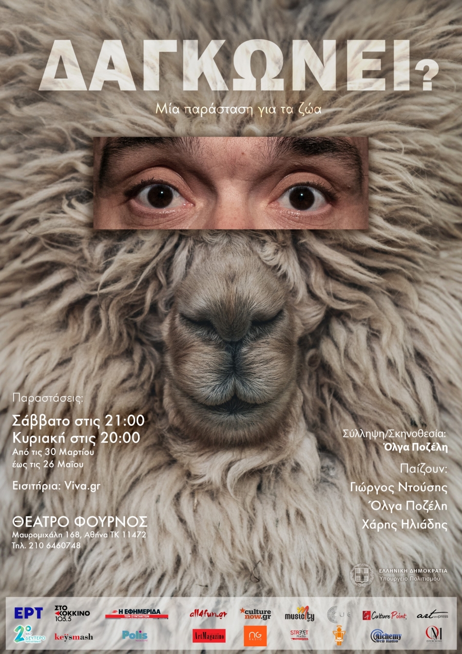 &Delta;&alpha;&gamma;&kappa;ώ&nu;&epsilon;&iota;; &Mu;ί&alpha; &pi;&alpha;&rho;ά&sigma;&tau;&alpha;&sigma;&eta; &gamma;&iota;&alpha; &tau;&alpha; &zeta;ώ&alpha;