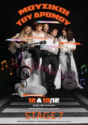 «Μουσικοί του Δρόμου» 12 &amp; 19 Δεκεμβρίου STAGE 7