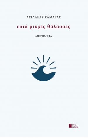 &Delta;&epsilon;&lambda;&tau;ί&omicron; &tau;ύ&pi;&omicron;&upsilon; , &nu;έ&alpha; &kappa;&upsilon;&kappa;&lambda;&omicron;&phi;&omicron;&rho;ί&alpha; "&Epsilon;&pi;&tau;ά &mu;&iota;&kappa;&rho;έ&sigmaf; &theta;ά&lambda;&alpha;&sigma;&sigma;&epsilon;&sigmaf;" &tau;&omicron;&upsilon; &Alpha;&chi;&iota;&lambda;&lambda;έ&alpha; &Sigma;&alpha;&mu;&alpha;&rho;ά, &kappa;&upsilon;&kappa;&lambda;&omicron;&phi;&omicron;&rho;&epsilon;ί &alpha;&pi;ό &tau;&iota;&sigmaf; &epsilon;&kappa;&delta;ό&sigma;&epsilon;&iota;&sigmaf; Ά&nu;&omega; &Tau;&epsilon;&lambda;&epsilon;ί&alpha;