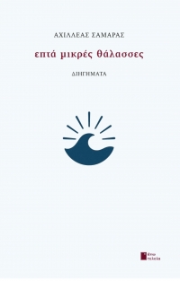 &Delta;&epsilon;&lambda;&tau;ί&omicron; &tau;ύ&pi;&omicron;&upsilon; , &nu;έ&alpha; &kappa;&upsilon;&kappa;&lambda;&omicron;&phi;&omicron;&rho;ί&alpha; "&Epsilon;&pi;&tau;ά &mu;&iota;&kappa;&rho;έ&sigmaf; &theta;ά&lambda;&alpha;&sigma;&sigma;&epsilon;&sigmaf;" &tau;&omicron;&upsilon; &Alpha;&chi;&iota;&lambda;&lambda;έ&alpha; &Sigma;&alpha;&mu;&alpha;&rho;ά, &kappa;&upsilon;&kappa;&lambda;&omicron;&phi;&omicron;&rho;&epsilon;ί &alpha;&pi;ό &tau;&iota;&sigmaf; &epsilon;&kappa;&delta;ό&sigma;&epsilon;&iota;&sigmaf; Ά&nu;&omega; &Tau;&epsilon;&lambda;&epsilon;ί&alpha;