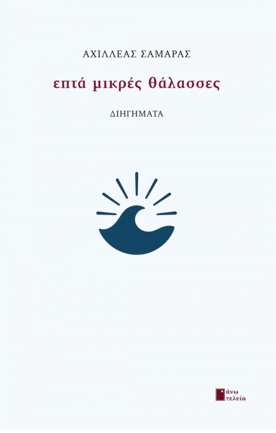 &Delta;&epsilon;&lambda;&tau;ί&omicron; &tau;ύ&pi;&omicron;&upsilon; , &nu;έ&alpha; &kappa;&upsilon;&kappa;&lambda;&omicron;&phi;&omicron;&rho;ί&alpha; "&Epsilon;&pi;&tau;ά &mu;&iota;&kappa;&rho;έ&sigmaf; &theta;ά&lambda;&alpha;&sigma;&sigma;&epsilon;&sigmaf;" &tau;&omicron;&upsilon; &Alpha;&chi;&iota;&lambda;&lambda;έ&alpha; &Sigma;&alpha;&mu;&alpha;&rho;ά, &kappa;&upsilon;&kappa;&lambda;&omicron;&phi;&omicron;&rho;&epsilon;ί &alpha;&pi;ό &tau;&iota;&sigmaf; &epsilon;&kappa;&delta;ό&sigma;&epsilon;&iota;&sigmaf; Ά&nu;&omega; &Tau;&epsilon;&lambda;&epsilon;ί&alpha;