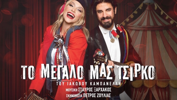 &Epsilon;ί&delta;&alpha;&mu;&epsilon; &Tau;&omicron; &Mu;&epsilon;&gamma;ά&lambda;&omicron; &mu;&alpha;&sigmaf; &Tau;&sigma;ί&rho;&kappa;&omicron; &sigma;&tau;&omicron;&nu; &Epsilon;&lambda;&lambda;&eta;&nu;&iota;&kappa;ό &Kappa;ό&sigma;&mu;&omicron;