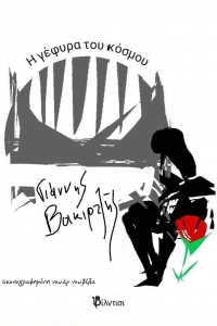 &Beta;&iota;&beta;&lambda;ί&omicron;: &Eta; &gamma;έ&phi;&upsilon;&rho;&alpha; &tau;&omicron;&upsilon; &kappa;ό&sigma;&mu;&omicron;&upsilon; - &epsilon;&kappa;&delta;ό&sigma;&epsilon;&iota;&sigmaf; &Phi;ί&lambda;&nu;&tau;&iota;&sigma;&iota;.