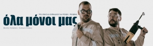«Όλα Μόνοι Μας» Η stand up επιθεώρηση των Κάλφα- Καλφάκη έρχεται στο Θέατρο 104
