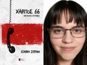 &Delta;&iota;&alpha;&beta;ά&sigma;&alpha;&mu;&epsilon; &tau;&eta; &sigma;&upsilon;&lambda;&lambda;&omicron;&gamma;ή &delta;&iota;&eta;&gamma;&eta;&mu;ά&tau;&omega;&nu; "&Chi;&Alpha;&Rho;&Iota;&Tau;&Omicron;&Sigma; 66 &Kappa;&Alpha;&Iota; &Alpha;&Lambda;&Lambda;&Epsilon;&Sigma; &Iota;&Sigma;&Tau;&Omicron;&Rho;&Iota;&Epsilon;&Sigma;" &tau;&eta;&sigmaf; &Iota;&omega;ά&nu;&nu;&alpha;&sigmaf; &Sigma;&epsilon;&rho;ί&phi;&eta;