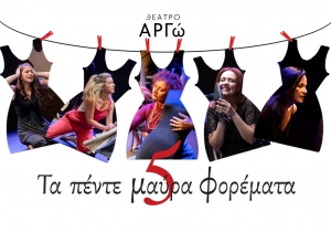 «ΤΑ ΠΕΝΤΕ ΜΑΥΡΑ ΦΟΡΕΜΑΤΑ» “ Υπάρχουν πολλά μαύρα φορέματα εκεί έξω...»