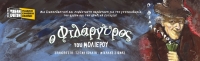 &Omicron; &Phi;&Iota;&Lambda;&Alpha;&Rho;&Gamma;&Upsilon;&Rho;&Omicron;&Sigma; &tau;&omicron;&upsilon; &Mu;&omicron;&lambda;&iota;έ&rho;&omicron;&upsilon;  &Sigma;&epsilon; &sigma;&kappa;&eta;&nu;&omicron;&theta;&epsilon;&sigma;ί&alpha; &Tau;&zeta;έ&nu;&eta;&sigmaf; &Kappa;ό&lambda;&lambda;&iota;&alpha; - &Mu;&iota;&chi;ά&lambda;&eta; &Sigma;&iota;ώ&nu;&alpha; - &Theta;έ&alpha;&tau;&rho;&omicron; &Tau;&zeta;έ&nu;&eta; &Kappa;&alpha;&rho;έ&zeta;&eta;