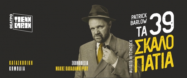 &Epsilon;ί&delta;&alpha;&mu;&epsilon; &tau;&alpha; 39 &sigma;&kappa;&alpha;&lambda;&omicron;&pi;ά&tau;&iota;&alpha; &sigma;&tau;&omicron; &theta;έ&alpha;&tau;&rho;&omicron; T&zeta;έ&nu;&eta; &Kappa;&alpha;&rho;έ&zeta;&eta;.