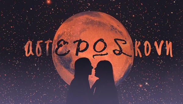 &Epsilon;ί&delta;&alpha;&mu;&epsilon; &tau;&eta;&nu; "&alpha;&sigma;&tau;&Epsilon;&Rho;&Omega;&Sigma;&kappa;&omicron;&nu;&eta;" &sigma;&tau;&omicron;  &Theta;έ&alpha;&tau;&rho;&omicron; &Sigma;&eta;&mu;&epsilon;ί&omicron;