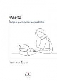 &Delta;&iota;&alpha;&beta;ά&sigma;&alpha;&mu;&epsilon; &tau;&omicron; &beta;&iota;&beta;&lambda;ί&omicron; &tau;&eta;&sigmaf; &Gamma;&alpha;&rho;&omicron;&upsilon;&phi;&alpha;&lambda;&iota;ά&sigmaf; &Sigma;&tau;έ&tau;&omicron;&upsilon; &ldquo;&Mu;&Nu;&Eta;&Mu;&Epsilon;&Sigma; - &Sigma;&kappa;έ&psi;&epsilon;&iota;&sigmaf; &mu;&iota;&alpha;&sigmaf; &pi;&rho;ώ&eta;&nu; &psi;&upsilon;&chi;&alpha;&sigma;&theta;&epsilon;&nu;&omicron;ύ&sigmaf;&rdquo;