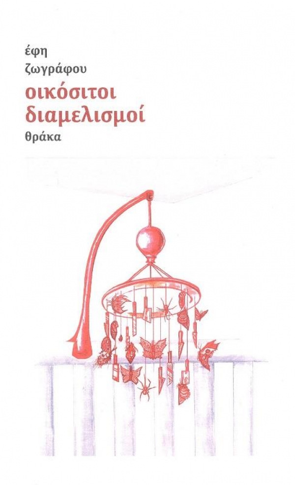 &Delta;&iota;&alpha;&beta;ά&sigma;&alpha;&mu;&epsilon; &tau;&omicron; &beta;&iota;&beta;&lambda;ί&omicron; "&Omicron;&iota;&kappa;ό&sigma;&iota;&tau;&omicron;&iota; &delta;&iota;&alpha;&mu;&epsilon;&lambda;&iota;&sigma;&mu;&omicron;ί" &tau;&eta;&sigmaf; Έ&phi;&eta;&sigmaf; &Zeta;&omega;&gamma;&rho;ά&phi;&omicron;&upsilon;