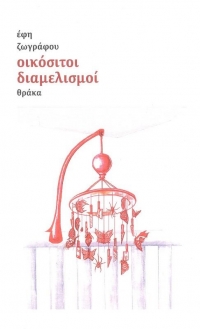 &Delta;&iota;&alpha;&beta;ά&sigma;&alpha;&mu;&epsilon; &tau;&omicron; &beta;&iota;&beta;&lambda;ί&omicron; "&Omicron;&iota;&kappa;ό&sigma;&iota;&tau;&omicron;&iota; &delta;&iota;&alpha;&mu;&epsilon;&lambda;&iota;&sigma;&mu;&omicron;ί" &tau;&eta;&sigmaf; Έ&phi;&eta;&sigmaf; &Zeta;&omega;&gamma;&rho;ά&phi;&omicron;&upsilon;