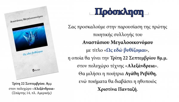 B&iota;&beta;&lambda;ί&omicron;: &Omega;&sigmaf; &epsilon;&delta;ώ &beta;&upsilon;&theta;ί&zeta;&omicron;&mu;&alpha;&iota; &tau;&omicron;&upsilon; &Alpha;&nu;&alpha;&sigma;&tau;ά&sigma;&iota;&omicron;&upsilon; &Mu;&epsilon;&gamma;&alpha;&lambda;&omicron;&omicron;&iota;&kappa;&omicron;&nu;ό&mu;&omicron;&upsilon;