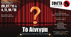 &laquo;&Tau;&omicron; &Alpha;ί&nu;&iota;&gamma;&mu;&alpha;&raquo; &sigma;&tau;&eta; &mu;&omicron;&upsilon;&sigma;&iota;&kappa;ή &sigma;&kappa;&eta;&nu;ή &Sigma;&phi;ί&gamma;&gamma;&alpha;! - &Kappa;&upsilon;&rho;&iota;&alpha;&kappa;ή 20, 27 &Nu;&omicron;&epsilon;&mu;&beta;&rho;ί&omicron;&upsilon; &kappa;&alpha;&iota; 4, 11 &kappa;&alpha;&iota; 18 &Delta;&epsilon;&kappa;&epsilon;&mu;&beta;&rho;ί&omicron;&upsilon;