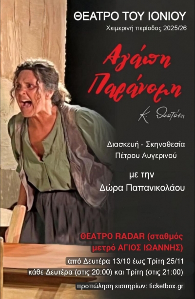 &Epsilon;ί&delta;&alpha;&mu;&epsilon; &tau;&eta;&nu; &pi;&alpha;&rho;ά&sigma;&tau;&alpha;&sigma;&eta; &laquo;&Alpha;&gamma;ά&pi;&eta; &pi;&alpha;&rho;ά&nu;&omicron;&mu;&eta;&raquo; &sigma;&tau;&omicron; &theta;έ&alpha;&tau;&rho;&omicron; Radar