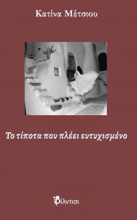 &Beta;&iota;&beta;&lambda;ί&omicron;: &Tau;&omicron; &tau;ί&pi;&omicron;&tau;&alpha; &pi;&omicron;&upsilon; &pi;&lambda;έ&epsilon;&iota; &epsilon;&upsilon;&tau;&upsilon;&chi;&iota;&sigma;&mu;έ&nu;&omicron;  &tau;&eta;&sigmaf; &Kappa;&alpha;&tau;ί&nu;&alpha;&sigmaf; &Mu;έ&tau;&sigma;&iota;&omicron;&upsilon;