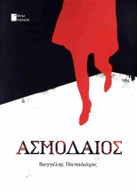 &Delta;&iota;&alpha;&beta;ά&sigma;&alpha;&mu;&epsilon; &tau;&omicron; &beta;&iota;&beta;&lambda;ί&omicron; &tau;&omicron;&upsilon; &Beta;&alpha;&gamma;&gamma;έ&lambda;&eta; &Pi;&alpha;&pi;&alpha;&delta;&iota;ό&chi;&omicron;&upsilon; &Alpha;&Sigma;&Mu;&Omicron;&Delta;&Alpha;&Iota;&Omicron;&Sigma;