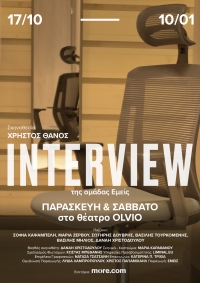 INTERVIEW - &Eta; &pi;&alpha;&rho;ά&sigma;&tau;&alpha;&sigma;&eta; &phi;&alpha;&iota;&nu;ό&mu;&epsilon;&nu;&omicron; &tau;&eta;&sigmaf; &omicron;&mu;ά&delta;&alpha;&sigmaf; &Epsilon;&mu;&epsilon;ί&sigmaf; &epsilon;&pi;&iota;&sigma;&tau;&rho;έ&phi;&epsilon;&iota; &mu;&epsilon;&tau;ά &alpha;&pi;ό 12 &chi;&rho;ό&nu;&iota;&alpha;.